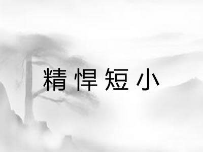 精悍短小