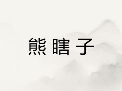 熊瞎子