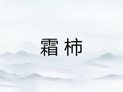 霜柿