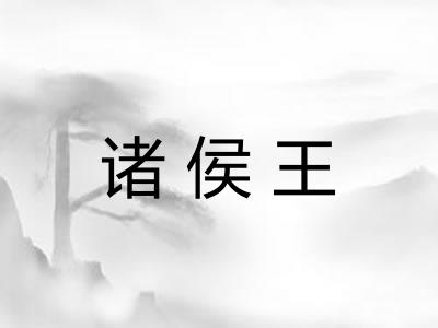 诸侯王