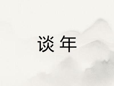 谈年