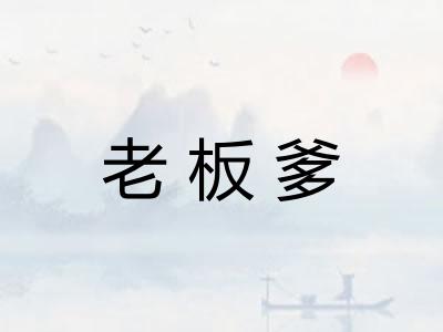 老板爹