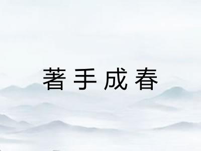 著手成春