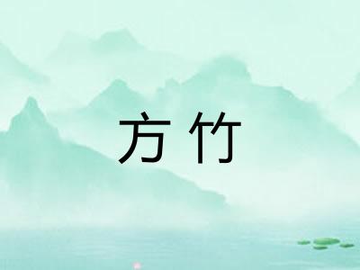 方竹