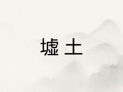墟土