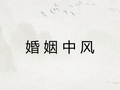 婚姻中风