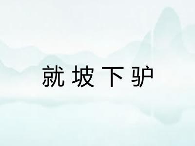 就坡下驴