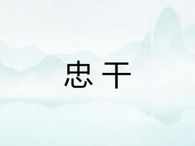 忠干