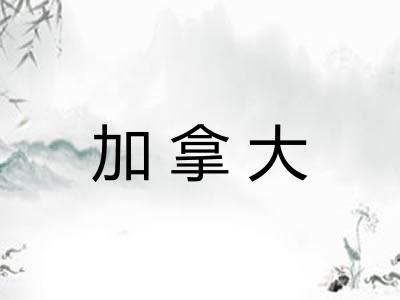 加拿大