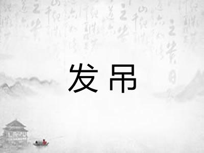 发吊