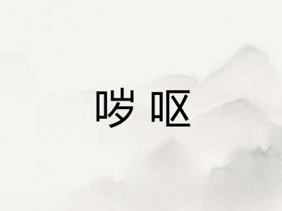 哕呕