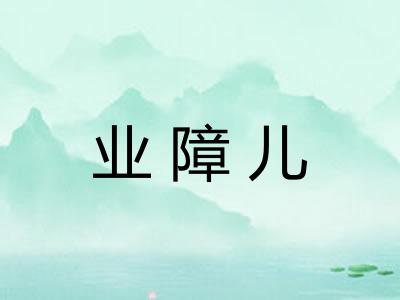 业障儿