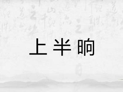 上半晌