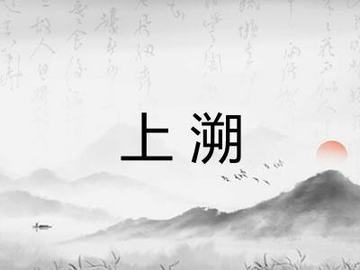 上溯