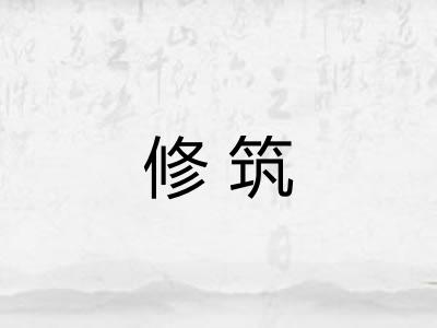 修筑