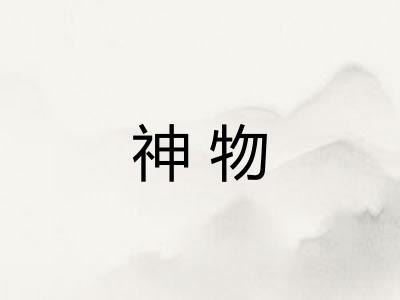 神物