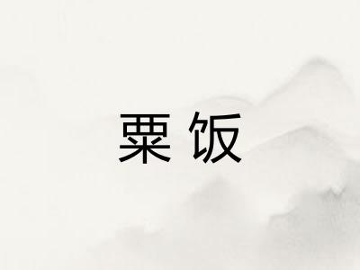粟饭