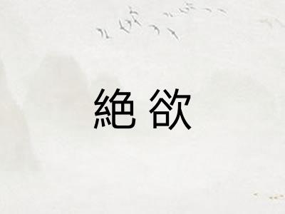 絶欲