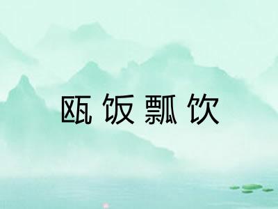 瓯饭瓢饮