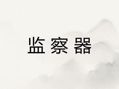 监察器