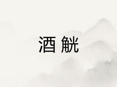 酒觥