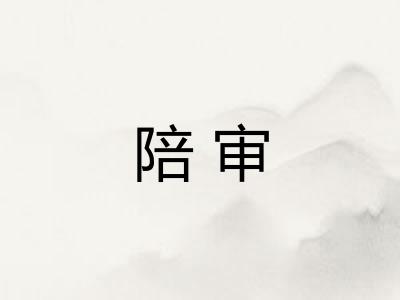 陪审