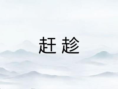 赶趁