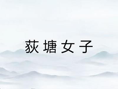 荻塘女子