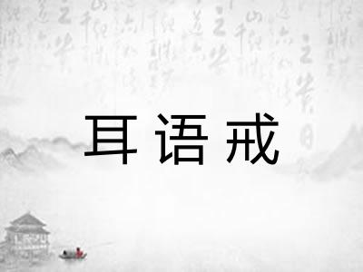 耳语戒