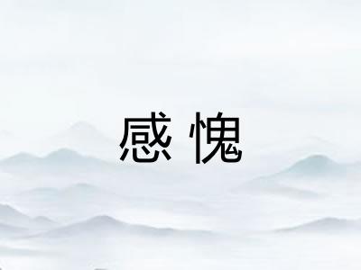 感愧