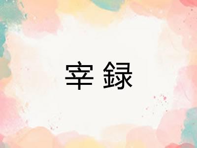 宰録