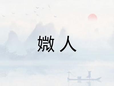媺人