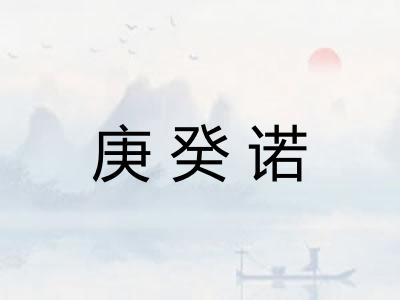 庚癸诺