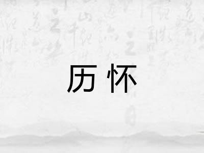 历怀