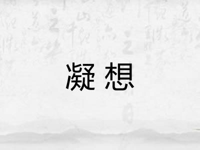 凝想
