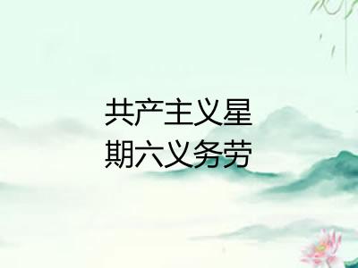 共产主义星期六义务劳动