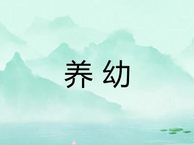 养幼