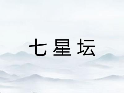 七星坛