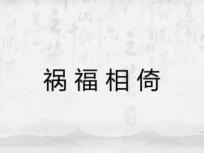 祸福相倚