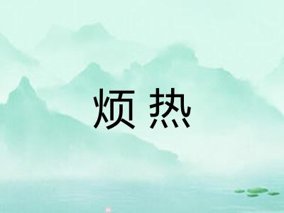 烦热