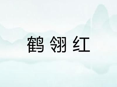 鹤翎红