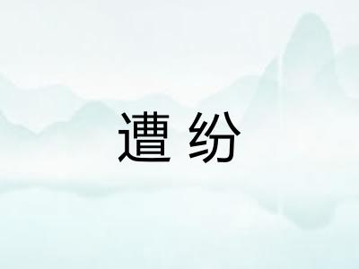 遭纷