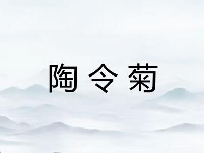 陶令菊