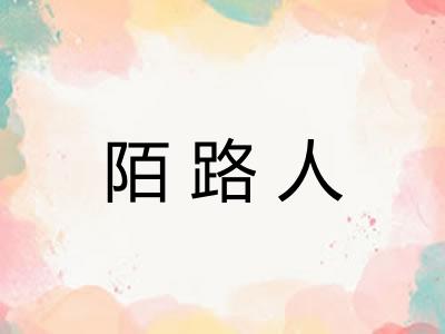 陌路人