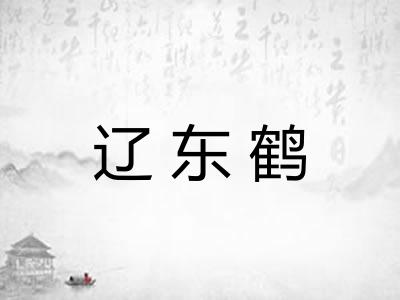 辽东鹤