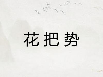 花把势