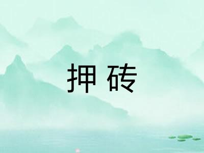 押砖