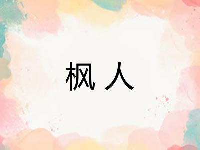枫人