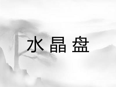 水晶盘