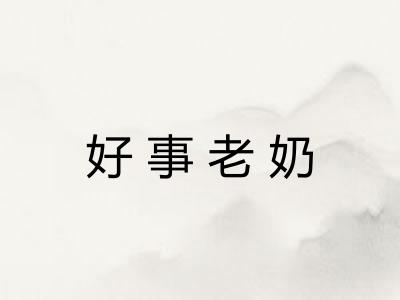 好事老奶